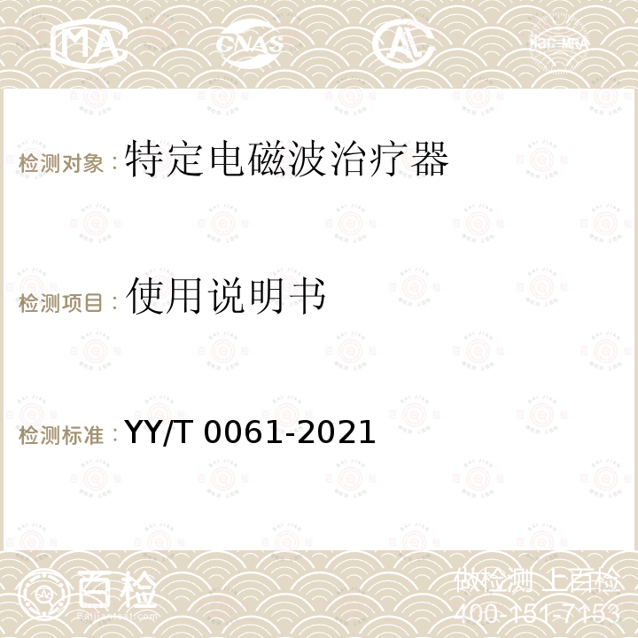 使用说明书 使用说明书 YY/T 0061-2021