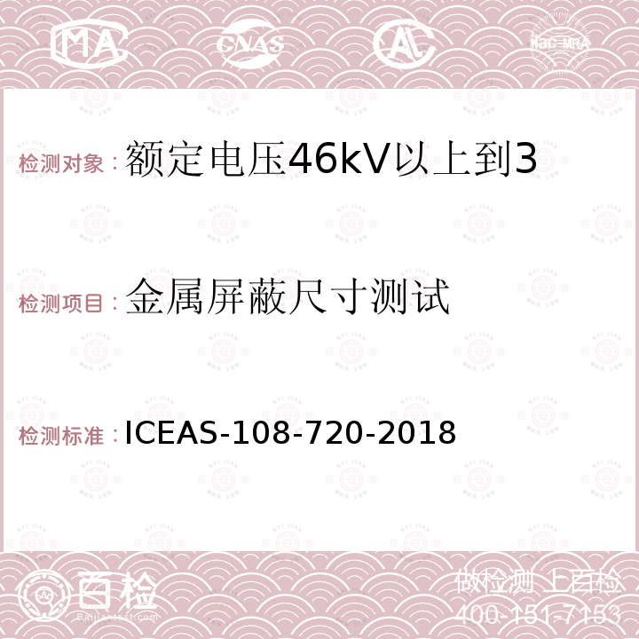 金属屏蔽尺寸测试 金属屏蔽尺寸测试 ICEAS-108-720-2018