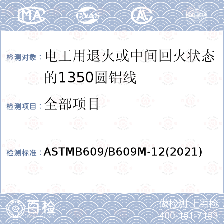 全部项目 全部项目 ASTMB609/B609M-12(2021)