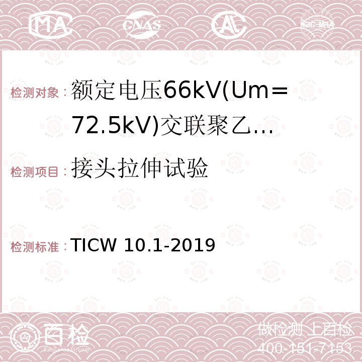 接头拉伸试验 TICW 10.1-2019  