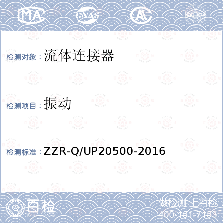 振动 振动 ZZR-Q/UP20500-2016
