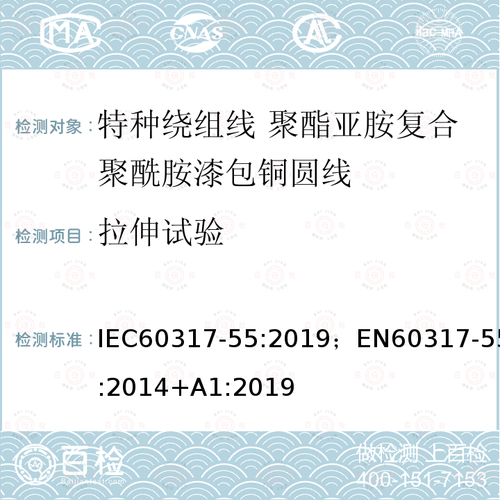 拉伸试验 拉伸试验 IEC60317-55:2019；EN60317-55:2014+A1:2019