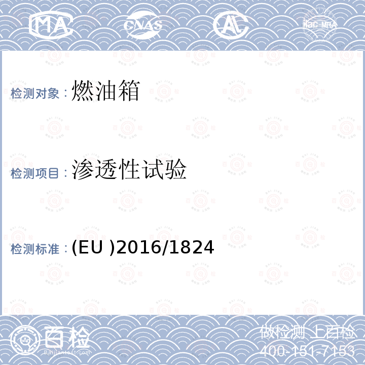 渗透性试验 EU 2016/1824  (EU )2016/1824