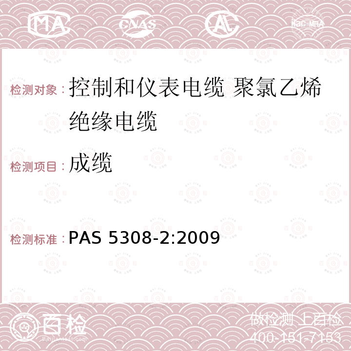 成缆 成缆 PAS 5308-2:2009