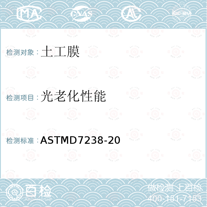 光老化性能 ASTMD 7238-20  ASTMD7238-20