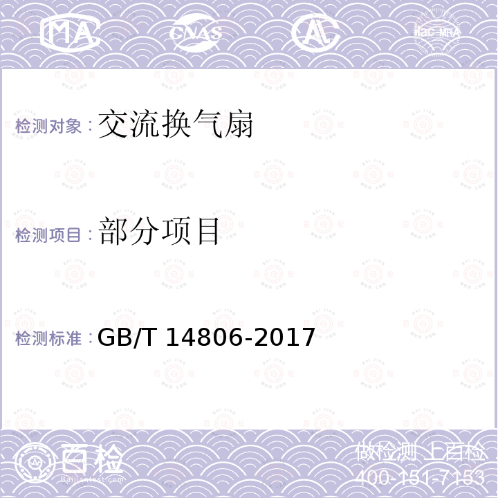 部分项目 GB/T 14806-2017 家用和类似用途的交流换气扇及其调速器