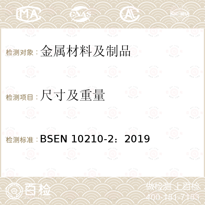 尺寸及重量 EN 10210-2:2019  BSEN 10210-2：2019