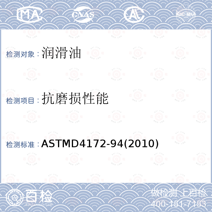抗磨损性能 ASTMD 4172-94  ASTMD4172-94(2010)