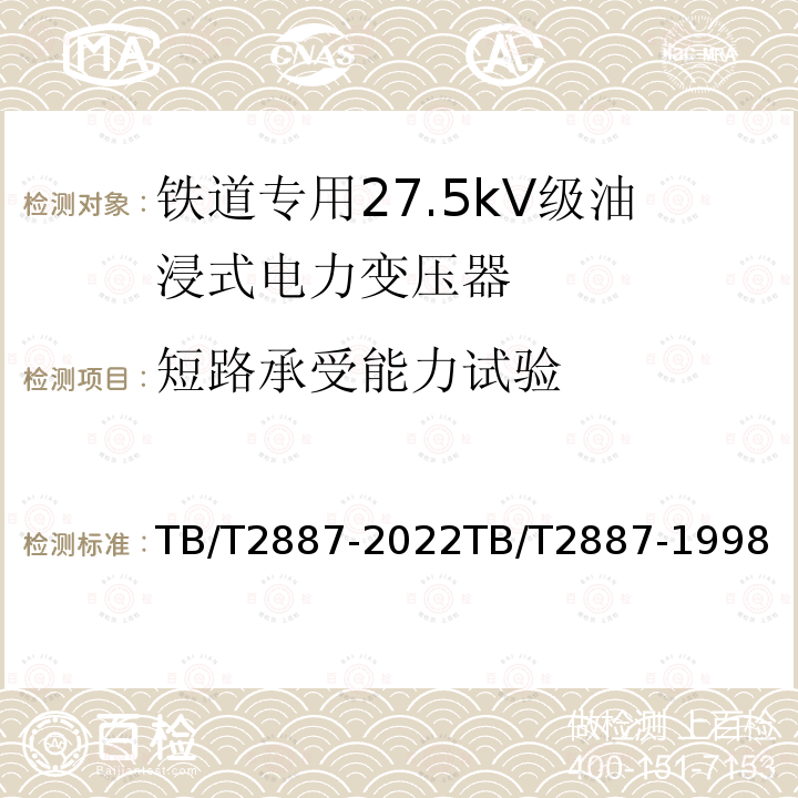 短路承受能力试验 TB/T 2887-2022 电气化铁路变电所用变压器