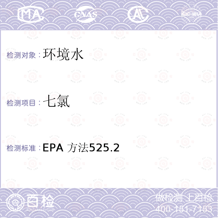 七氯 七氯 EPA 方法525.2