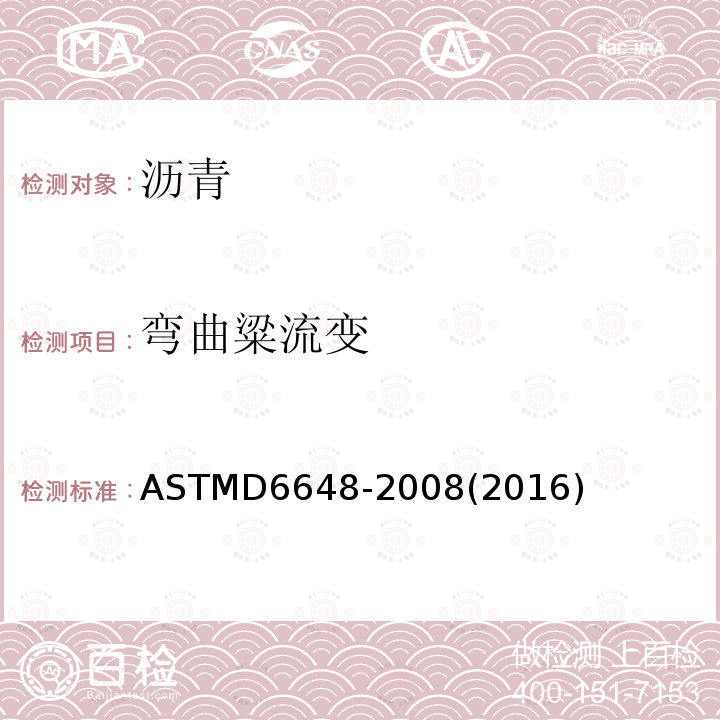 弯曲粱流变 弯曲粱流变 ASTMD6648-2008(2016)