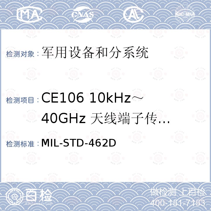 CE106 10kHz～40GHz 天线端子传导发射 MIL-STD-462D  