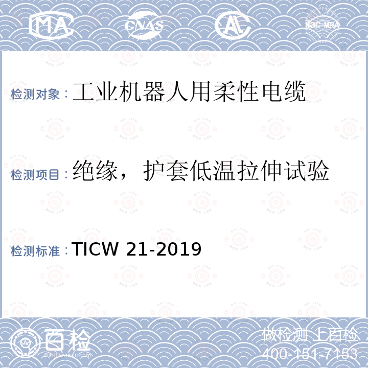 绝缘，护套低温拉伸试验 TICW 21-2019  
