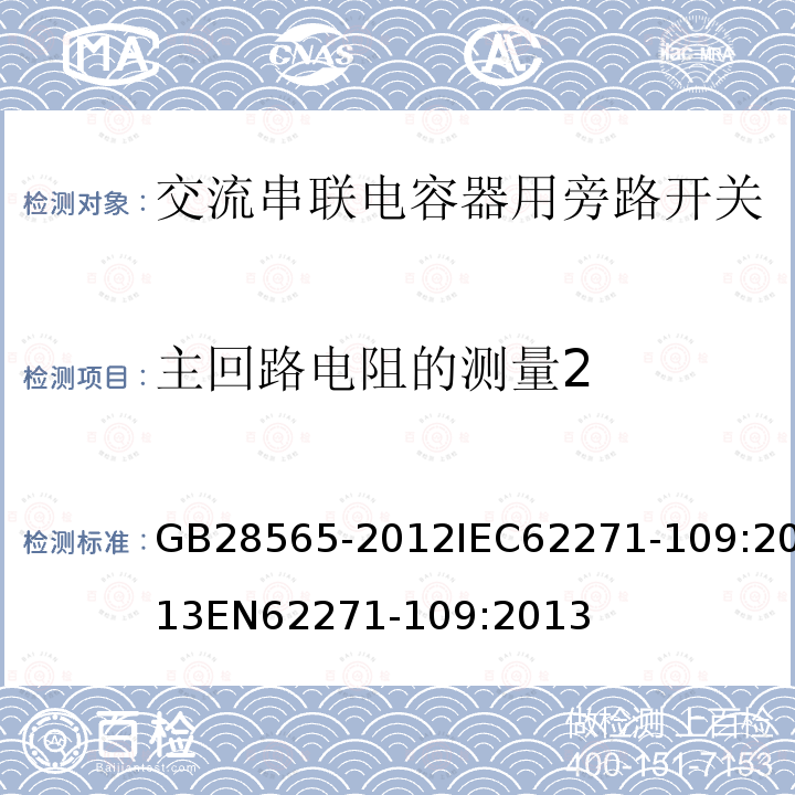 主回路电阻的测量2 主回路电阻的测量2 GB28565-2012IEC62271-109:2013EN62271-109:2013