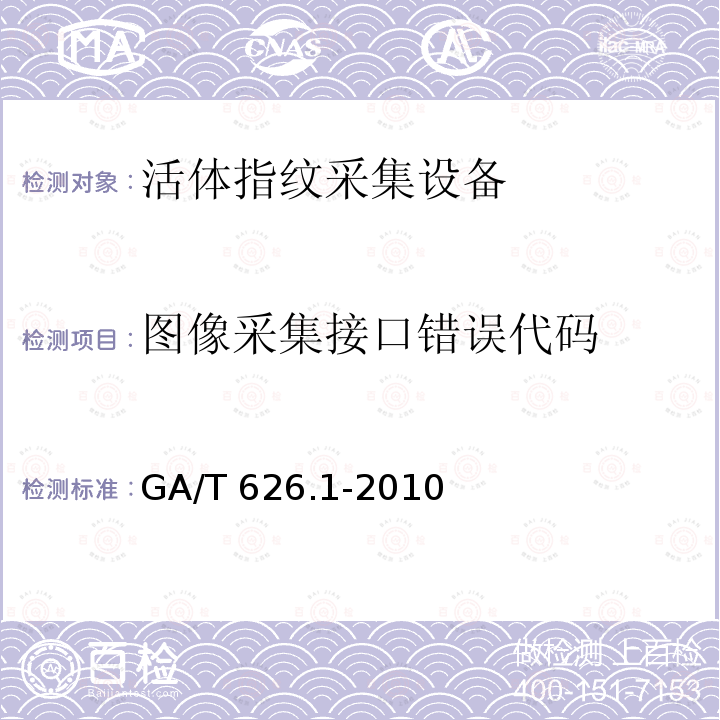 图像采集接口错误代码 GA/T 626.1-2010 活体指纹图像应用程序接口规范 第1部分:采集设备