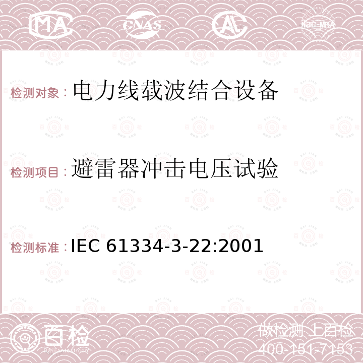 避雷器冲击电压试验 IEC 61334-3-22  :2001