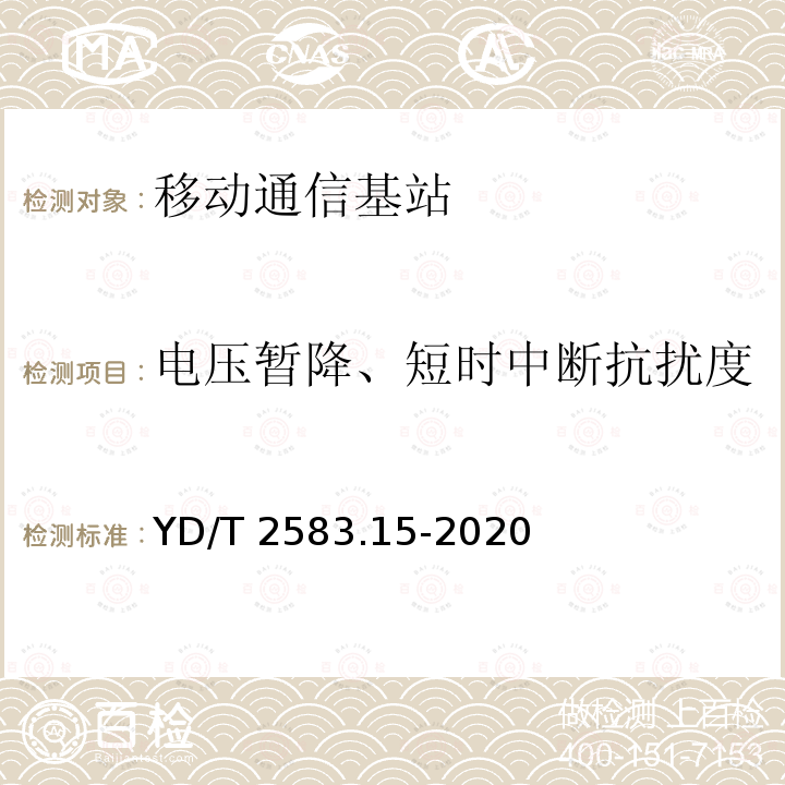 电压暂降、短时中断抗扰度 电压暂降、短时中断抗扰度 YD/T 2583.15-2020