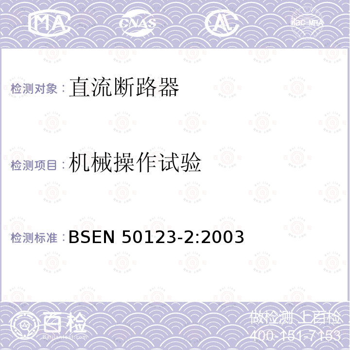 机械操作试验 EN 50123-2:2003  BS