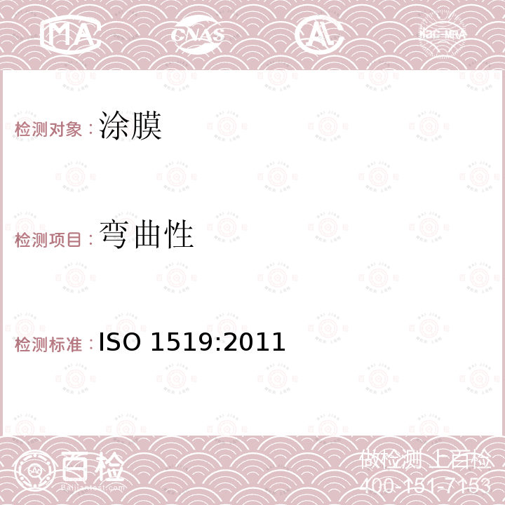 弯曲性 弯曲性 ISO 1519:2011