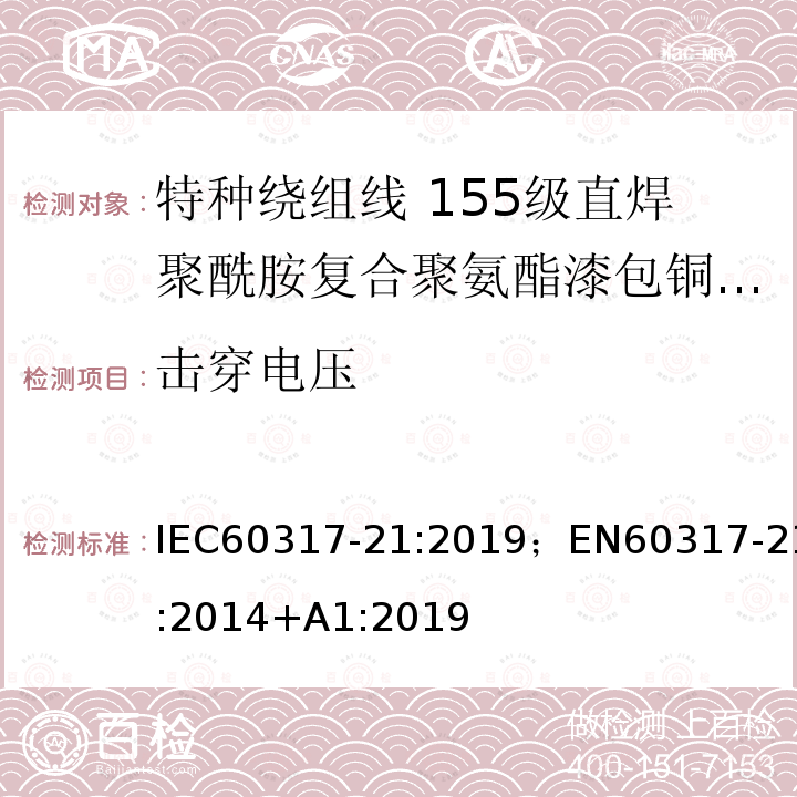 击穿电压 击穿电压 IEC60317-21:2019；EN60317-21:2014+A1:2019