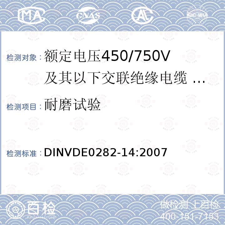耐磨试验 耐磨试验 DINVDE0282-14:2007