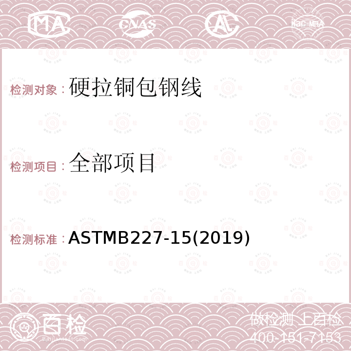 全部项目 ASTMB 227-152019  ASTMB227-15(2019)