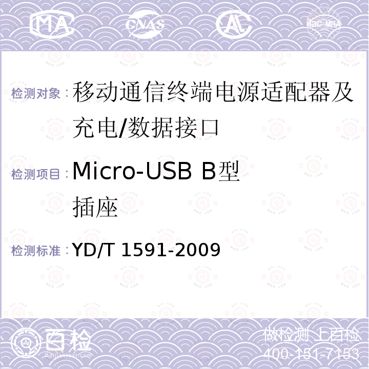 Micro-USB B型插座 Micro-USB B型插座 YD/T 1591-2009