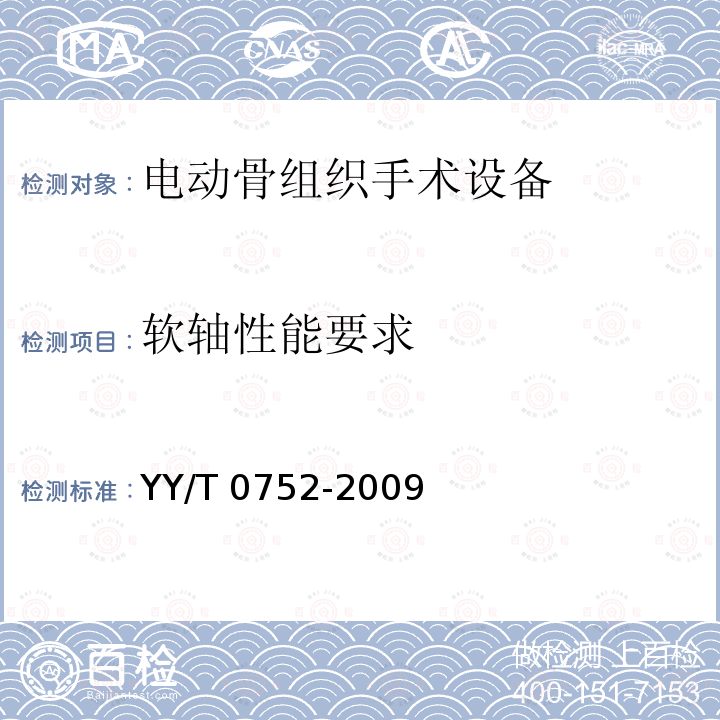 软轴性能要求 YY/T 0752-2009 电动骨组织手术设备