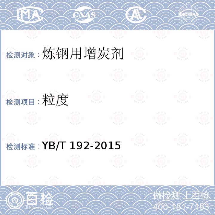 粒度 粒度 YB/T 192-2015