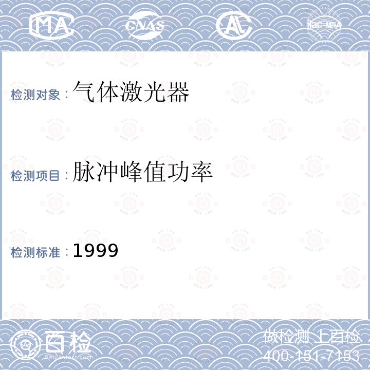 脉冲峰值功率 1999  