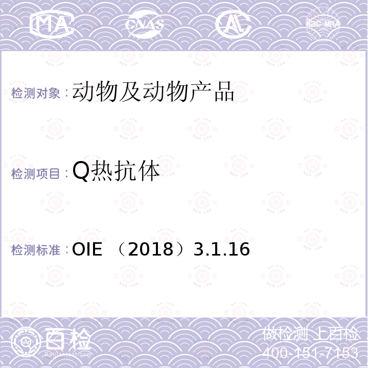 Q热抗体 OIE （2018）3.1.16  