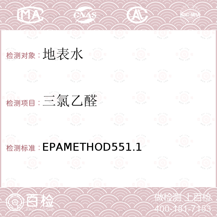 三氯乙醛 三氯乙醛 EPAMETHOD551.1