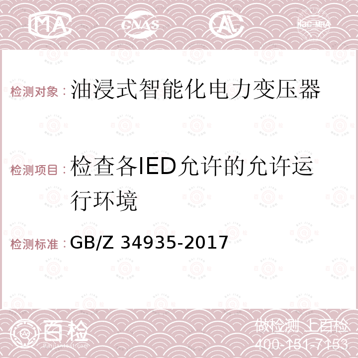 检查各IED允许的允许运行环境 GB/Z 34935-2017 油浸式智能化电力变压器技术规范