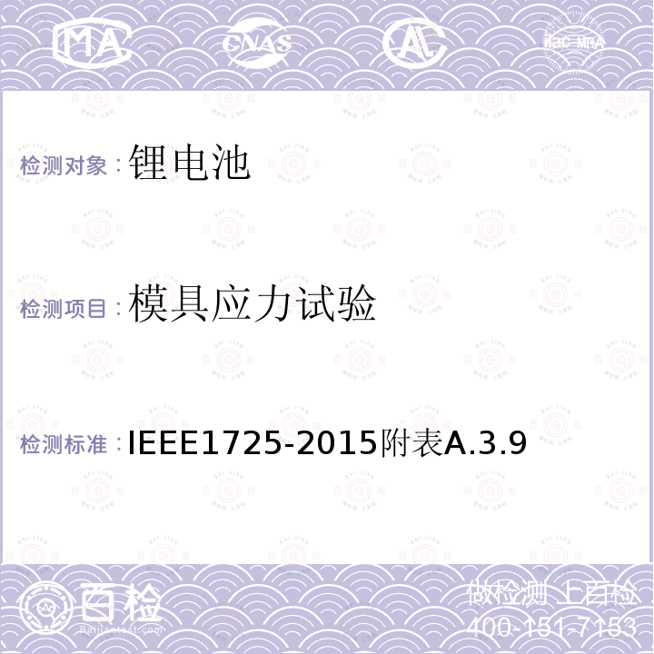 模具应力试验 模具应力试验 IEEE1725-2015附表A.3.9
