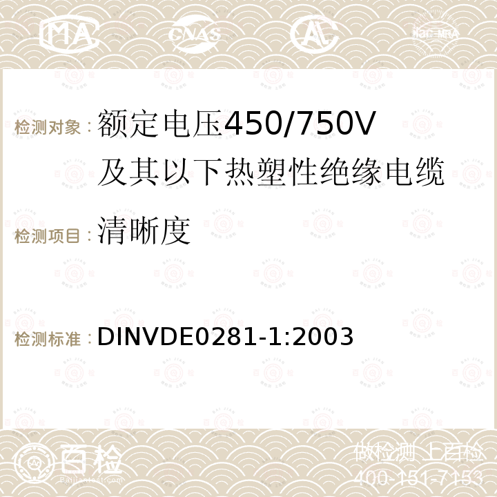 清晰度 清晰度 DINVDE0281-1:2003