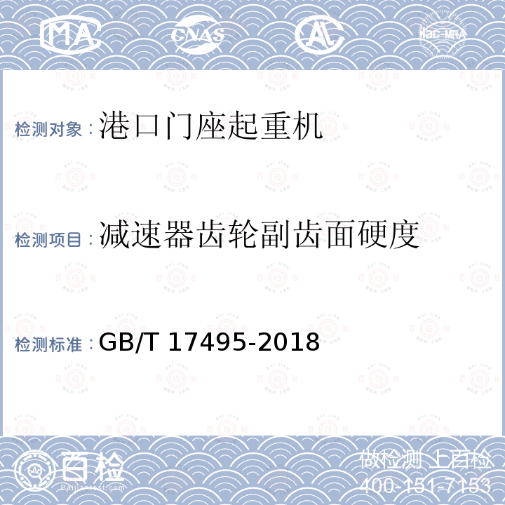 减速器齿轮副齿面硬度 减速器齿轮副齿面硬度 GB/T 17495-2018