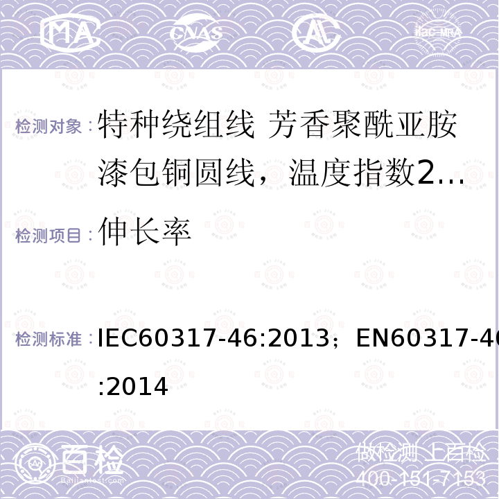 伸长率 伸长率 IEC60317-46:2013；EN60317-46:2014