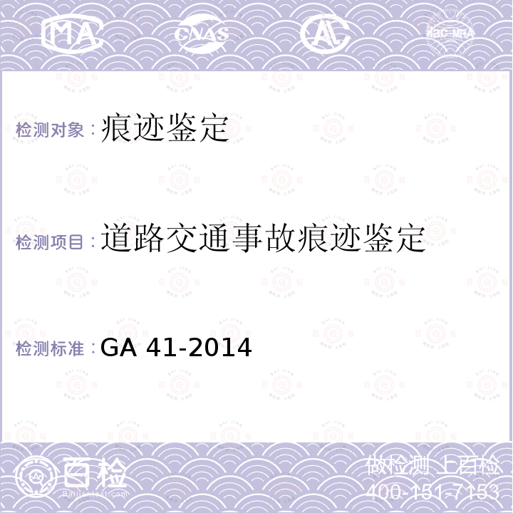 道路交通事故痕迹鉴定 GA 41-2014 道路交通事故痕迹物证勘验