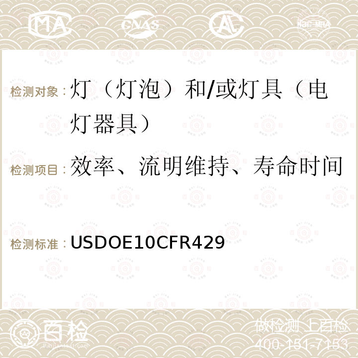 效率、流明维持、寿命时间 效率、流明维持、寿命时间 USDOE10CFR429