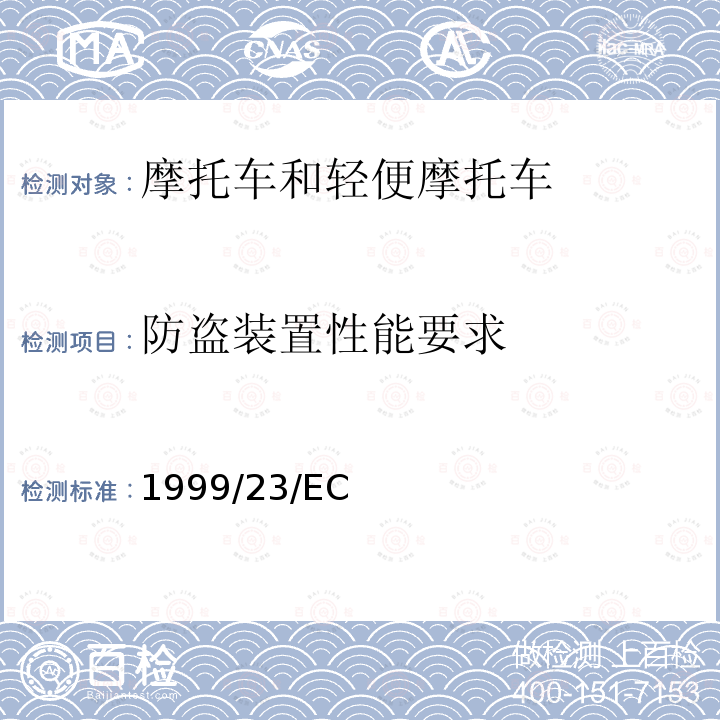 防盗装置性能要求 1999/23/EC  