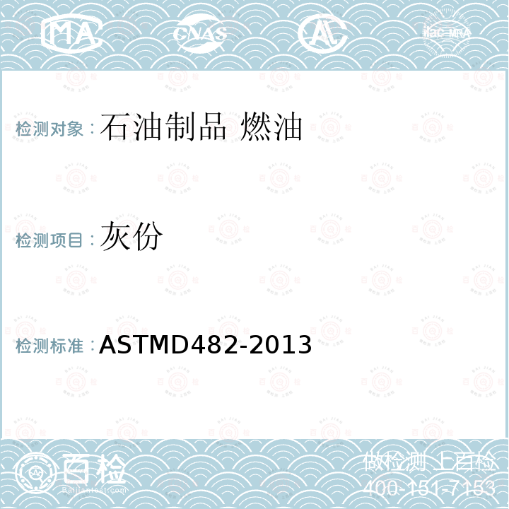 灰份 灰份 ASTMD482-2013