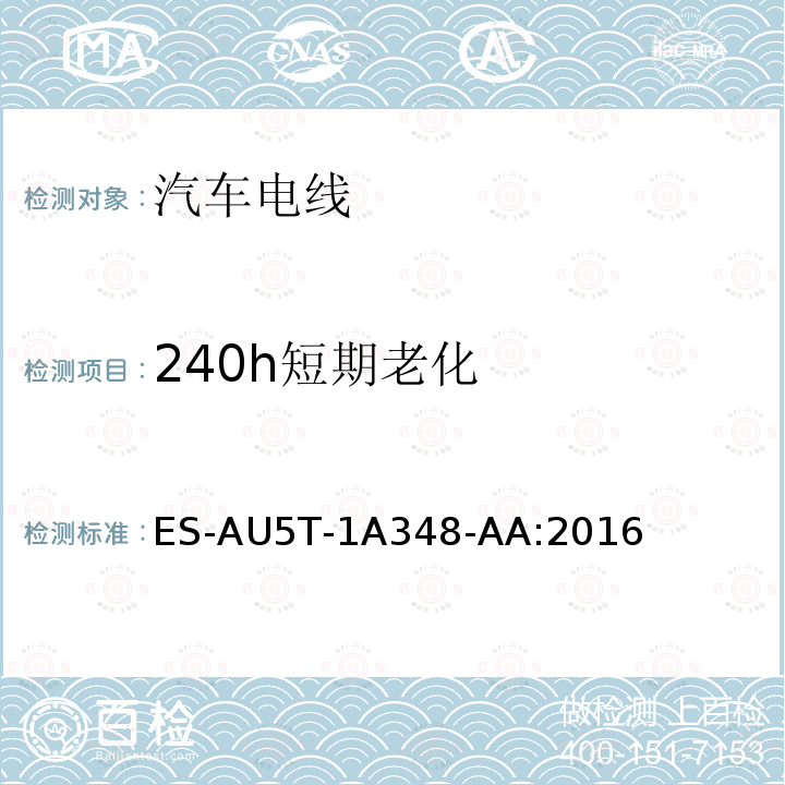 240h短期老化 240h短期老化 ES-AU5T-1A348-AA:2016