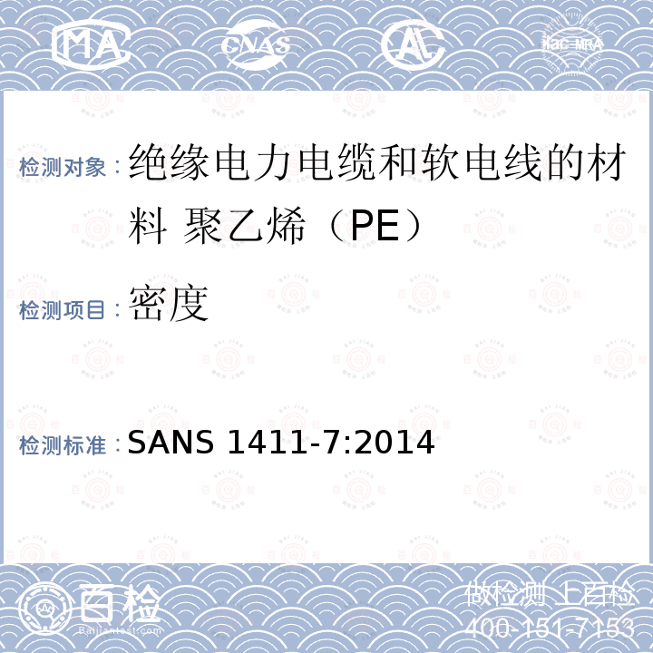 密度 SANS 1411-7:2014  