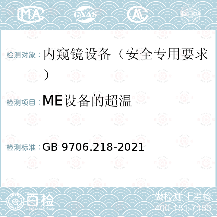 ME设备的超温 GB 9706.218-2021 医用电气设备 第2-18部分：内窥镜设备的基本安全和基本性能专用要求