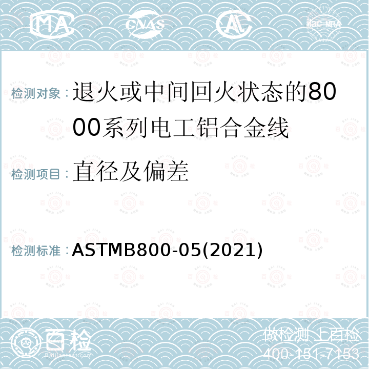 直径及偏差 ASTMB 800-052021  ASTMB800-05(2021)