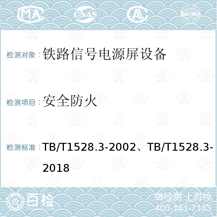 安全防火 TB/T 1528.3-2002 铁路信号电源屏 条3部分:继电联锁信号电源屏