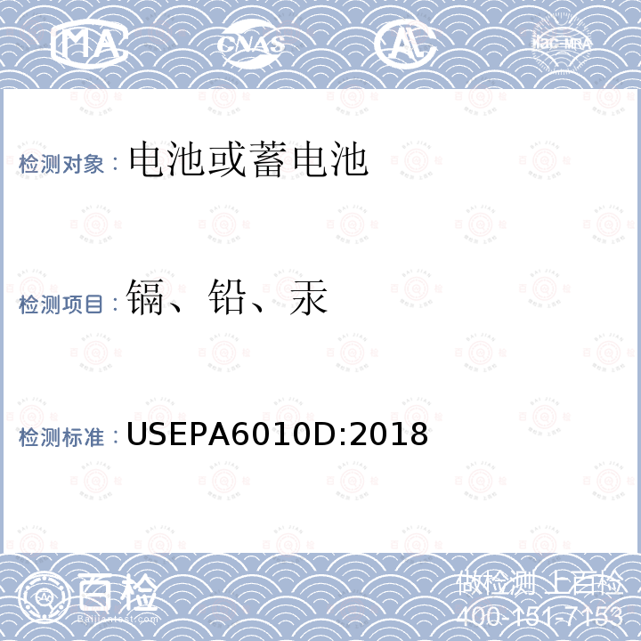 镉、铅、汞 USEPA 6010D  USEPA6010D:2018