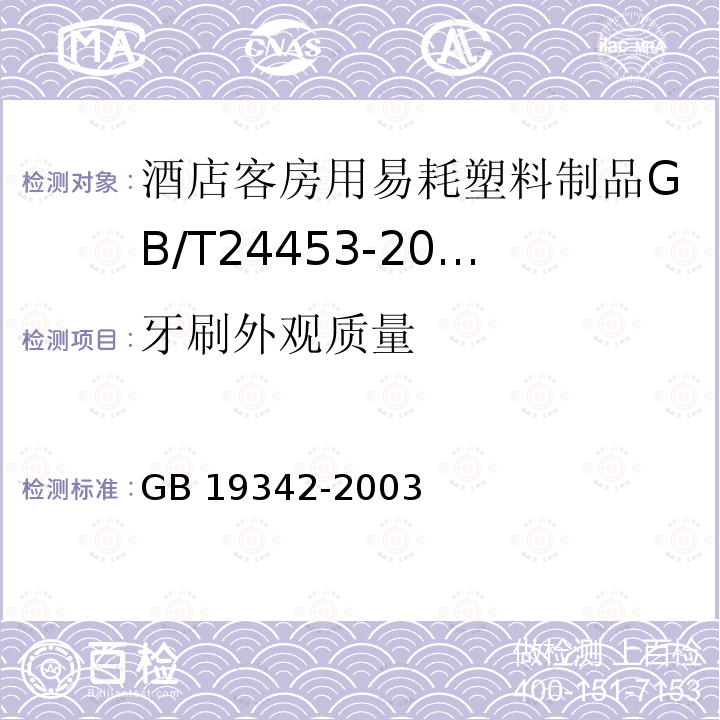 零部件机械性能 零部件机械性能 GB/T 6096-2009