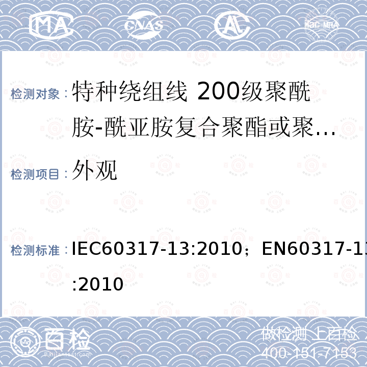 外观 外观 IEC60317-13:2010；EN60317-13:2010