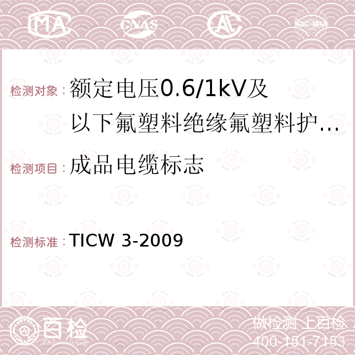 成品电缆标志 TICW 3-2009  